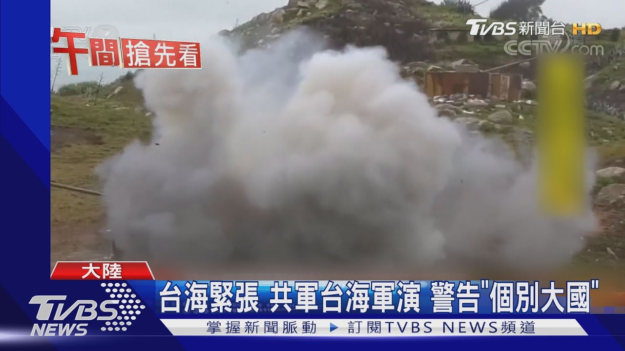 台海緊張!共軍台海軍演 警告「個別大國」