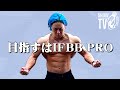 【山澤礼明】目指すはIFBB PROカード