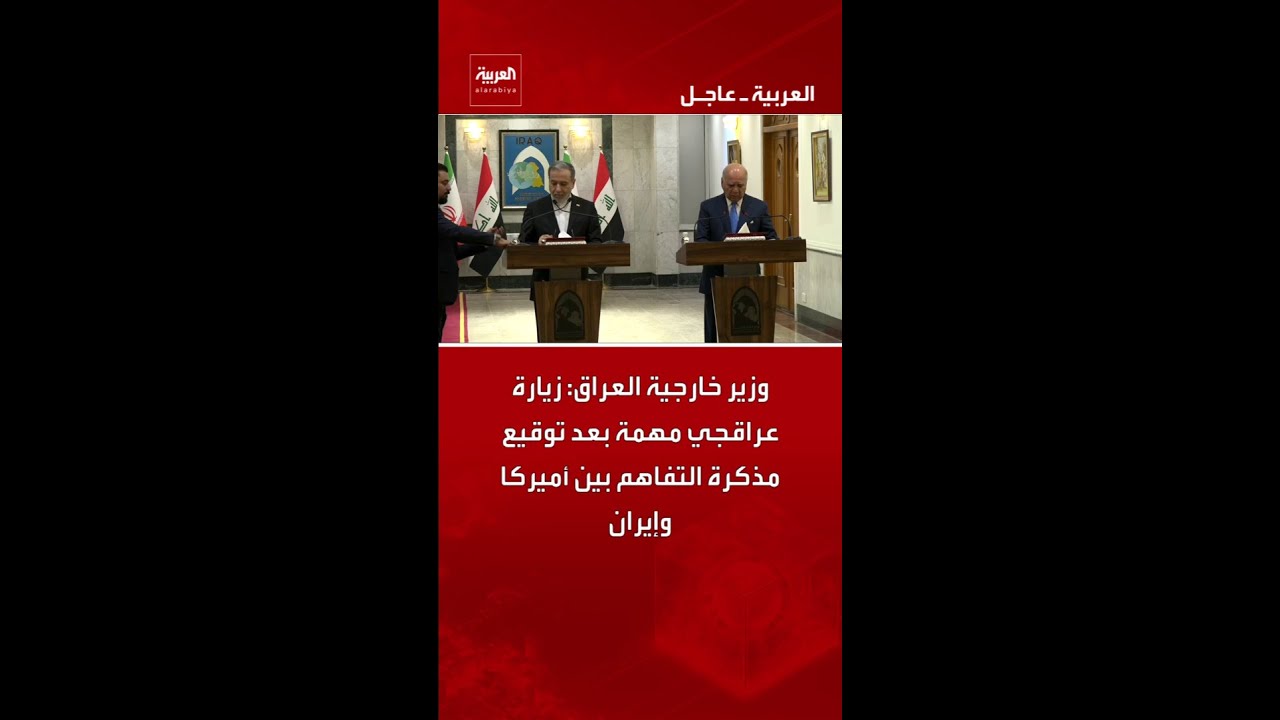 فيديو | وزير خارجية العراق: زيارة عراقجي مهمة بعد توقيع مذكرة التفاهم بين أميركا وإيران