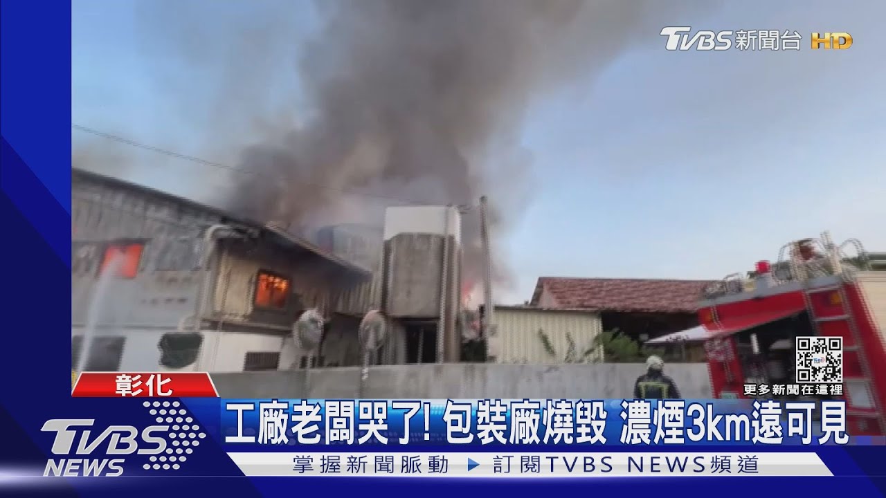 工廠老闆哭了！包裝廠燒毀　濃煙直竄3km遠可見