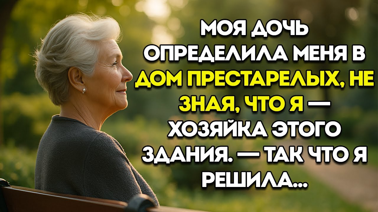 Моя Дочь Отправила Меня В Дом Престарелых, Не Зная, Что Я Владелец Этого Здания — Тогда Я Приняла