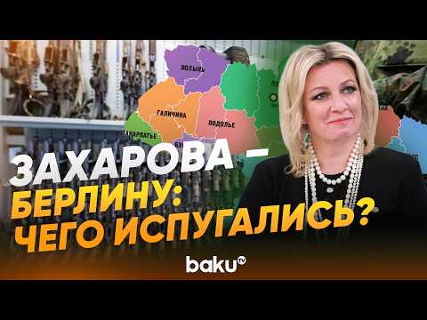 Захарова ответила на вопрос News.ru в связи с поставками Германией оружия Украине - Baku TV | RU
