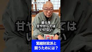 【住職に聞いてみた】どうやって緊縮財政派と闘えばいいの？