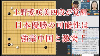 【日本優勝の可能性】上野愛咲美四段 vs 陸敏全六段【囲碁】【第1回湖盤杯第12戦】