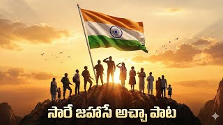 Download lagu SaareJahaanseAcha Song Lyrics with meaning in Telugu||#telugubhakthisongsbyprajna|independenceday mp3 Download lagu SaareJahaanseAcha Song Lyrics with meaning in Telugu||#telugubhakthisongsbyprajna|independenceday mp3