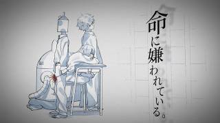 命に嫌われている。（arrange） -Cover- 成人男性三人組