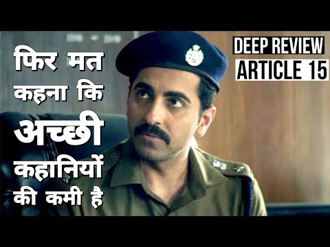 Article 15 : लंबे अरसे बाद कहानी वाला फिल्म | Deep Review | Ayushman Khurana Video