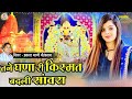 Trending Song तने घणा री किस्मत बदली सांवरा प्�