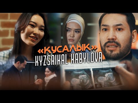 Кызсайкал Кабылова - Кусалык / Жаңы клип 2022