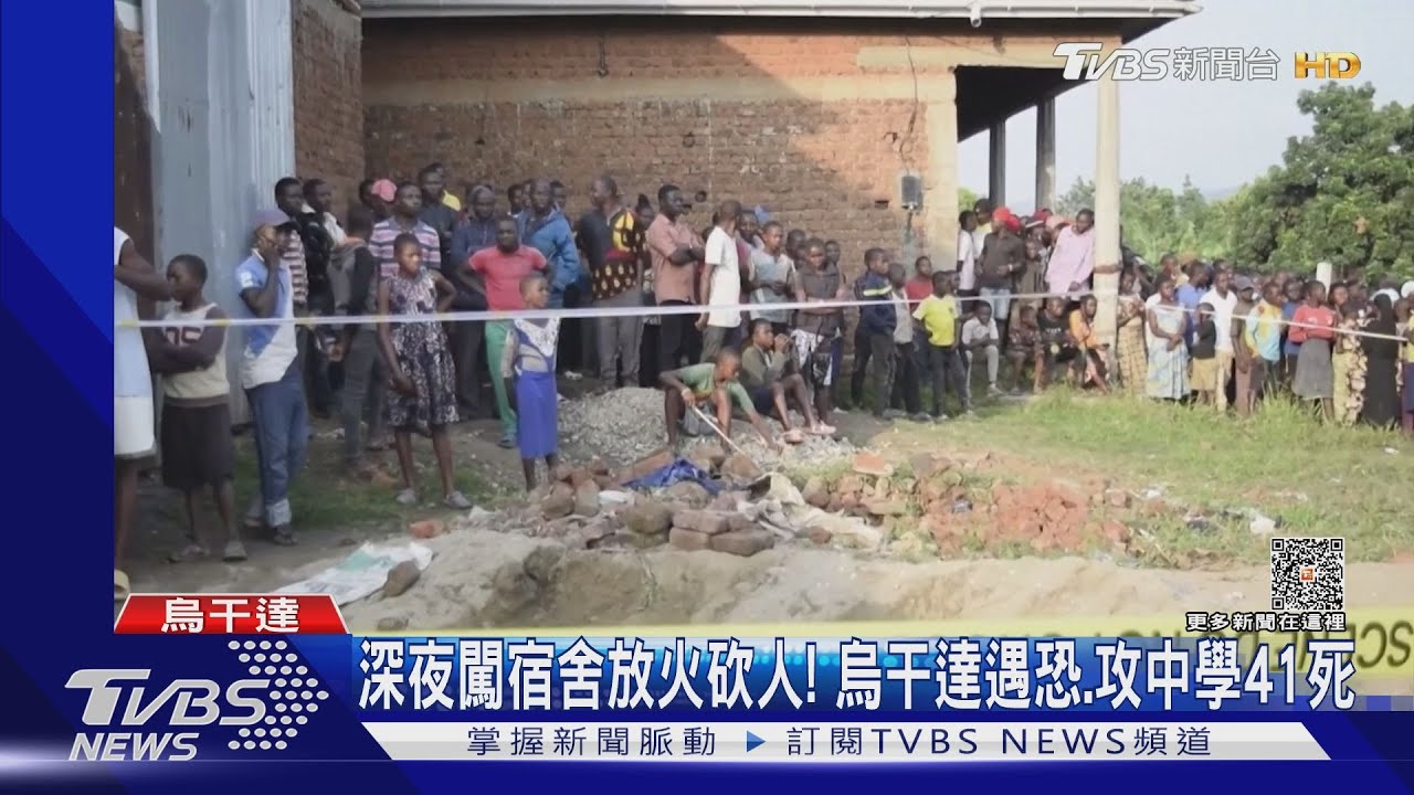 闖校舍放火砍人41死！烏干達遇恐攻　ISIS結盟叛軍犯案