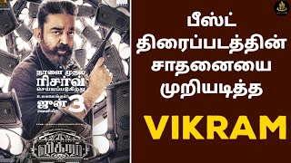 shocking : பீஸ்ட் வசூலை முறியடித்த விக்ரம் | vikram full movie in tamil|vikram collection world wide