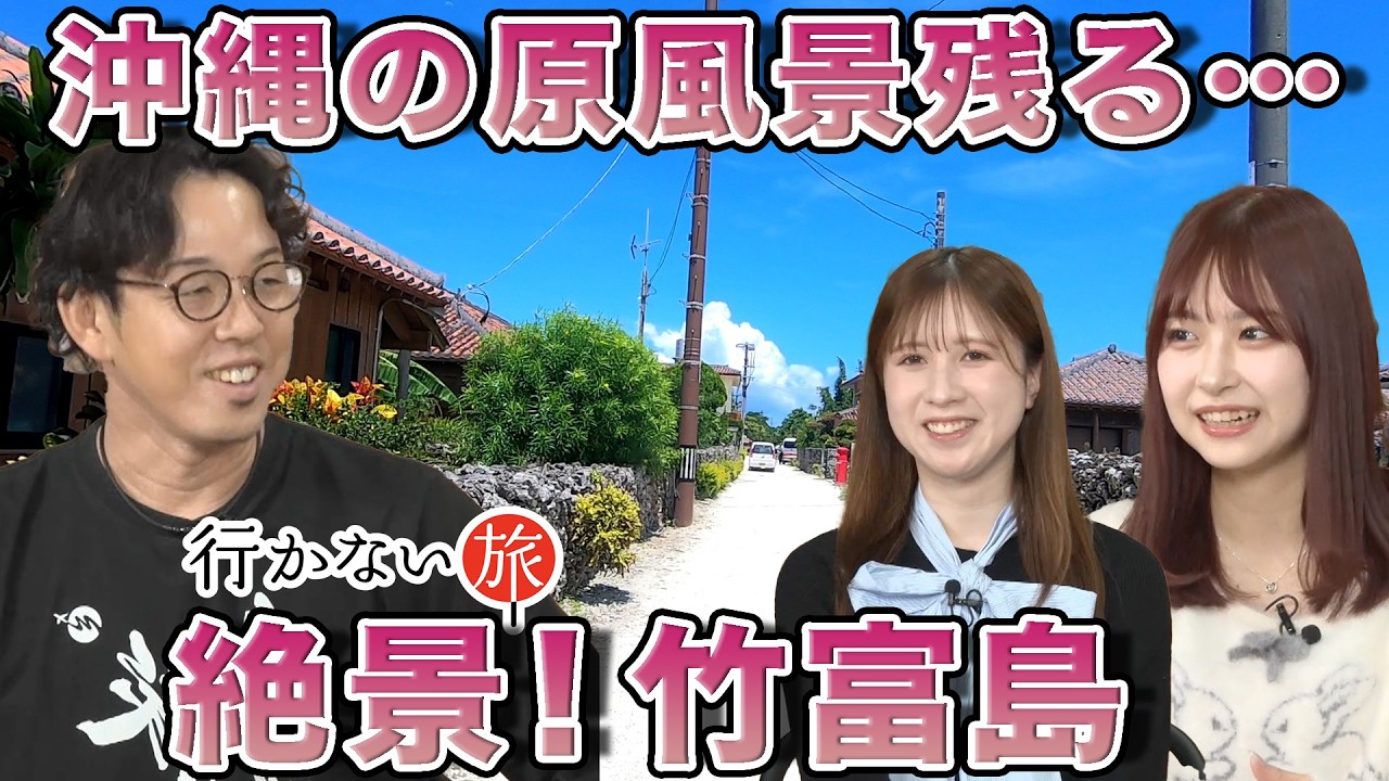 【もーりーチャンネル vs AKB48】沖縄の原風景残る…絶景！竹富島【景観形成マニュアル!?】