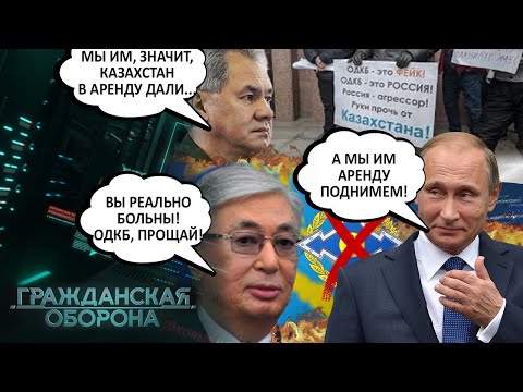 Все ВАЛЯТ из ОДКБ! Казахстан ПЕРВЫЙ на очереди? Путин в ШОКЕ - Гражданская оборона