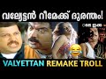 ഐറ്റം ഡാൻസ് ഒക്കെ ഉണ്ടല്ലോ Valyettan Movie Remake Trol