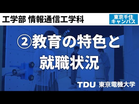②教育の特色と就職状況【情報通信工学科】　ver02