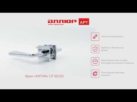 Миниатюра изображения товара Ручка дверная Аллюр Арт Уитни CP 8220 (хром)