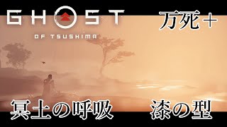 冥土の呼吸 漆の型 Stealth Kills【Ghost of Tsushima】