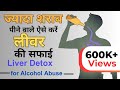 लिवर को साफ करके शराब के प्रभाव को कम क�
