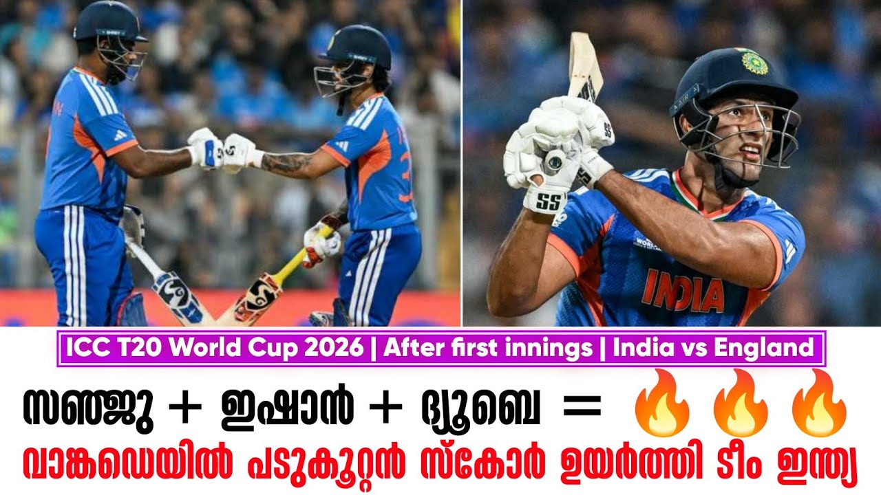 സഞ്ജു + ഇഷാൻ + ദ്യൂബെ = 🔥🔥🔥വാങ്കഡെയിൽ പടുകൂറ്റൻ സ്കോർ