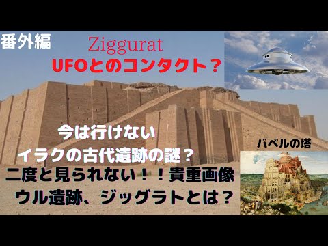 松戸の行政書士　番外編、ウルのジッグラト遺跡を見逃すな！ 古代へのロマン