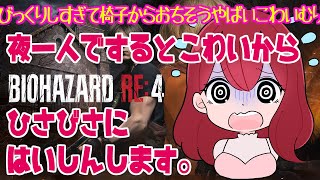 バイオ RE:4 初見こわい叫ぶChap.12から