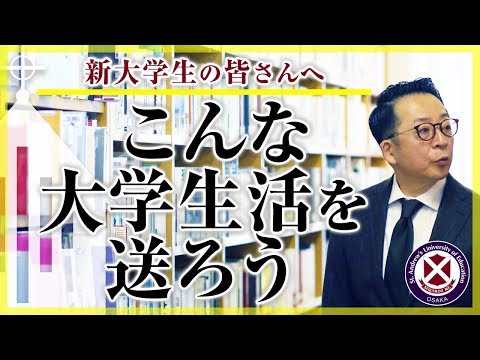 新大学生の皆さんへ。こんな大学生活を送ろう＜鎌田先生の部屋＞
