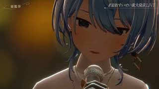 【星街すいせい重大発表LIVE】『綺麗事』
