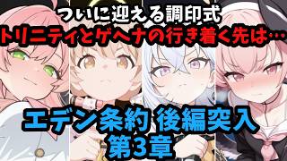 #7【初心者】マジでこの先の展開が全く予想できないエデン3章をガッツリと見届けるぞおおおおおおお！【ブルアカ】