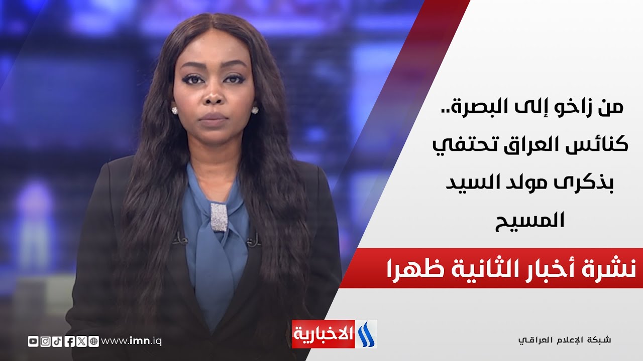 فيديو | من زاخو إلى البصرة.. كنائس العراق تحتفي بذكرى مولد السيد المسيح في نشرة الـ 2