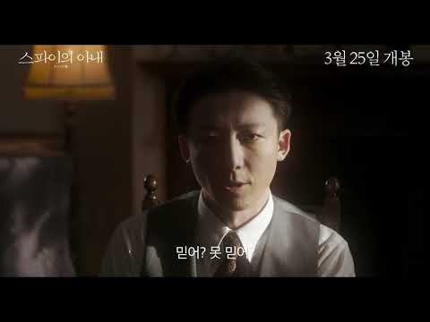 스파이의 아내 30' 예고편