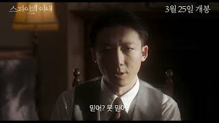 스파이의 아내 30' 예고편