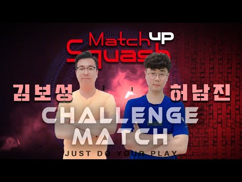 [매치업스쿼시] 김보성 vs 허남진