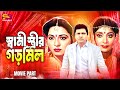 স্বামী স্ত্রীর গড়মিল Shami Istrir Gormil Alamgir Shabana Dila