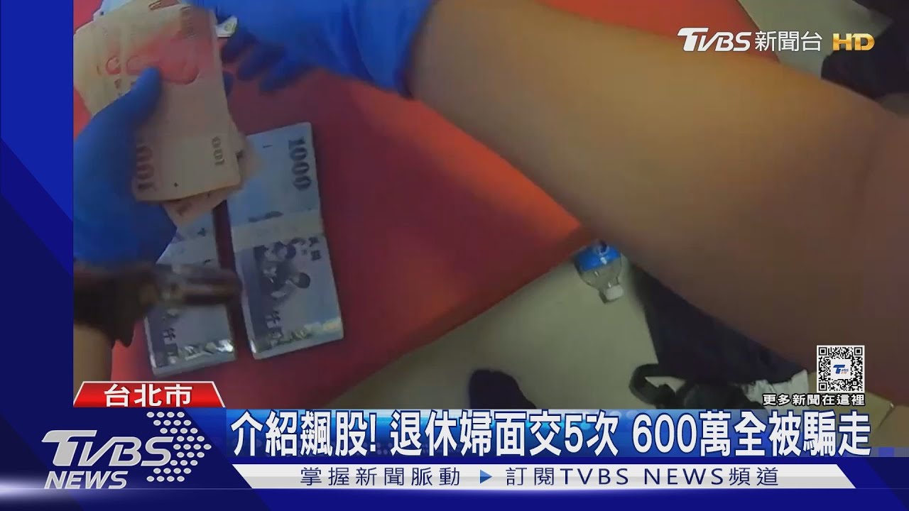 介紹飆股!退休婦面交5次 600萬全被騙走