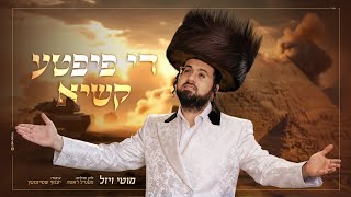 די פיפטע קשיא - מוטי ויזל | לחן ומילים: מענדל ראטה Di Fifthe Kashye - Motti Weisel