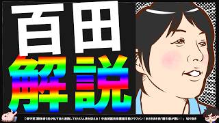 【保守党】まさきまき氏百田尚樹先生の女子大生ポストに苦言【切り抜き】