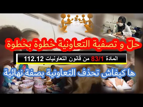 #التعاونية / حلّ و حذف و تصفية  التعاونية بحسب قانون 12 /112