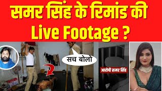 Akanksha Dubey News : समर सिंह के रिमांड की Live Footage ? | Samar Singh | UP Police