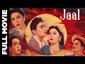 Jaal 1952 Full Movie जाल Dev Anand Geeta Bali Guru Dutt