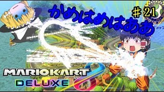【ゆっくり】PART 21 1.5倍速で駆け抜けるマリオカート8DX　スーパー饅頭爆誕！？　【マリオカート8DX】【ゲーム実況】