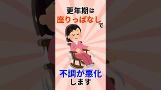 【更年期】実は「座りっぱなし」は太りやすくなります！ #健康習慣 #雑学  #やせる #更年期