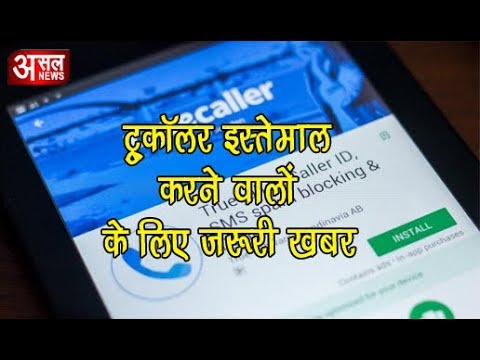 truecaller iphone चलाने वाले यह News जरूर देखें, जानकर रह जाएंगे हैरान II Asal news truecaller iphone चलाने वाले यह News जरूर देखें, जानकर रह जाएंगे हैरान II Asal news