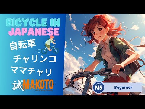 Bicycle in Japanese: From 自転車 to ママチャリ: Explore Japanese Bicycle Vocabulary [BEGINNERS+]