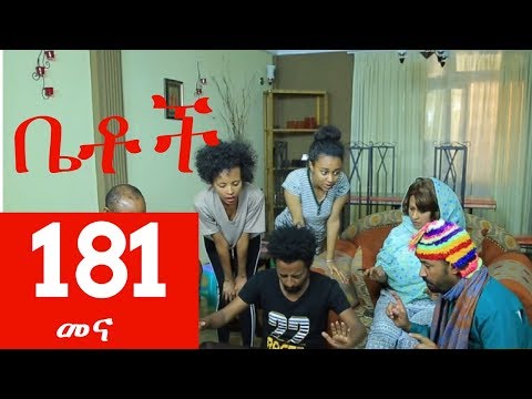 Betoch Comedy Drama “መና” - Part 181