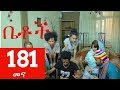 Betoch Comedy Drama መና Part 181