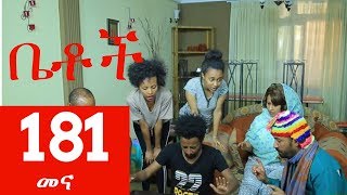 Betoch Comedy Drama “መና” - Part 181 Betoch Comedy Drama “መና” - Part 181