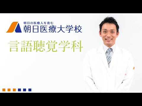 言語聴覚学科｜学科長インタビュー