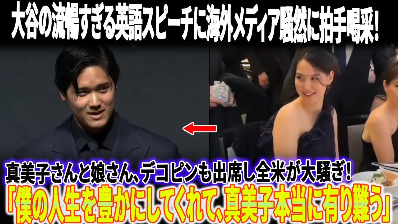 【海外の反応】「本当に日本人か…？」大谷の流暢すぎる英語スピーチに海外メディア騒然に拍手喝采！真美子さんと娘さん、デコピンも出席し全米が大騒ぎ！