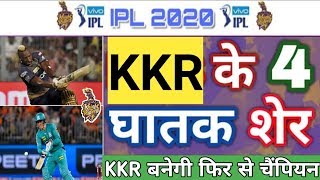 IPL 2020 - KKR के 4 सबसे खतरनाक खिलाड़ी || Most Dangerous Players Of Kolkata Knight Riders ||