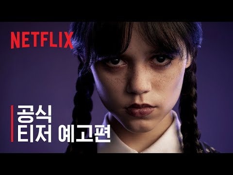 웬즈데이 아담스가 온다 | 넷플릭스 예고편